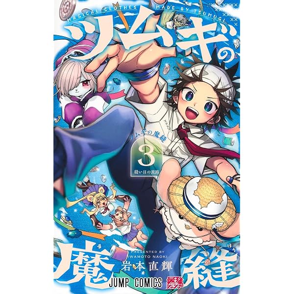 ツムギの魔縫 2 (ジャンプコミックス) | 岩本 直輝 |本 | 通販 | Amazon